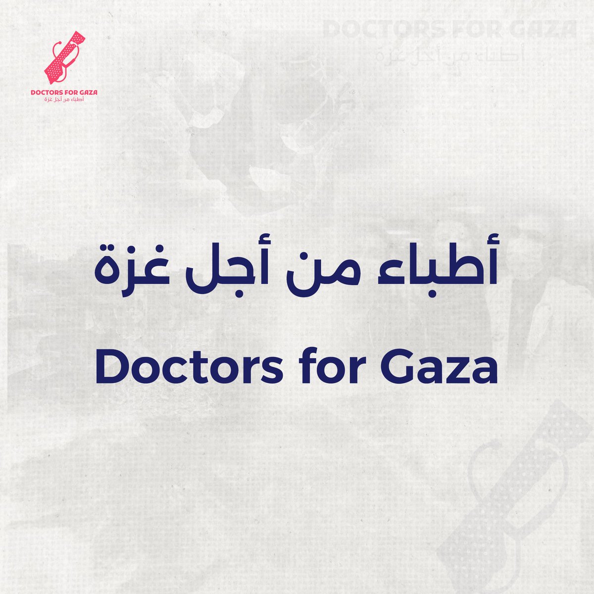 DoctorsForGaza's tweet photo. A global medical campaign by doctors and healthcare workers to protect the health sector and medical staff in the Gaza Strip. 
Share! #Doctors_for_Gaza

حملة طبية عالمية من الأطباء والكوادر الصحية لحماية القطاع الصحي والطواقم الطبية في قطاع غزة.

شارك! #أطباء_من_أجل_غزة https://t.co/CtdULsk18b