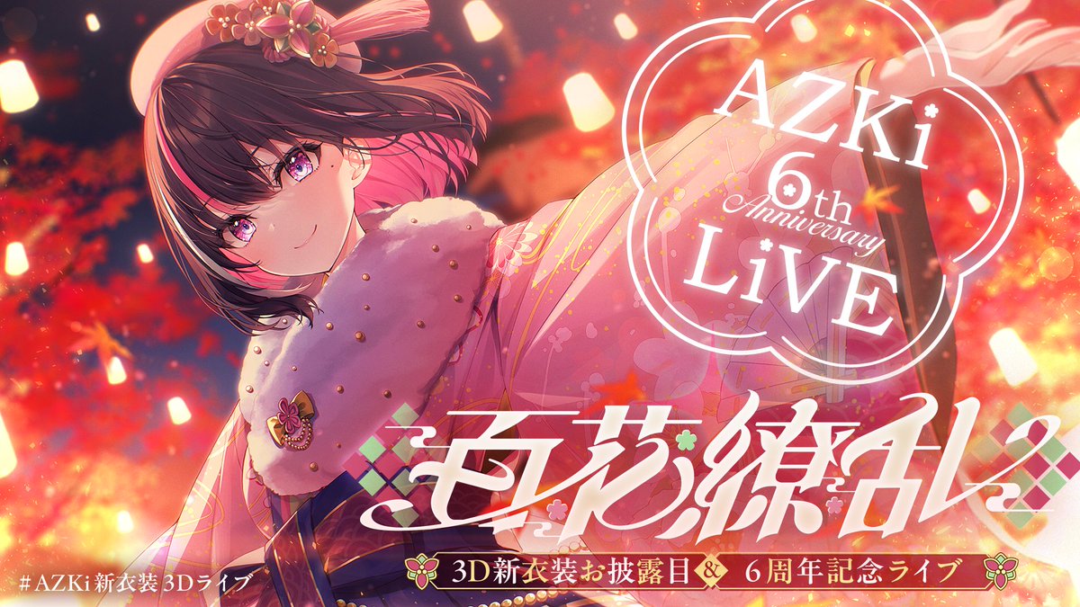 おはあずき☀ 本日11月15日、AZKi活動6周年を迎えました！ 開拓者の