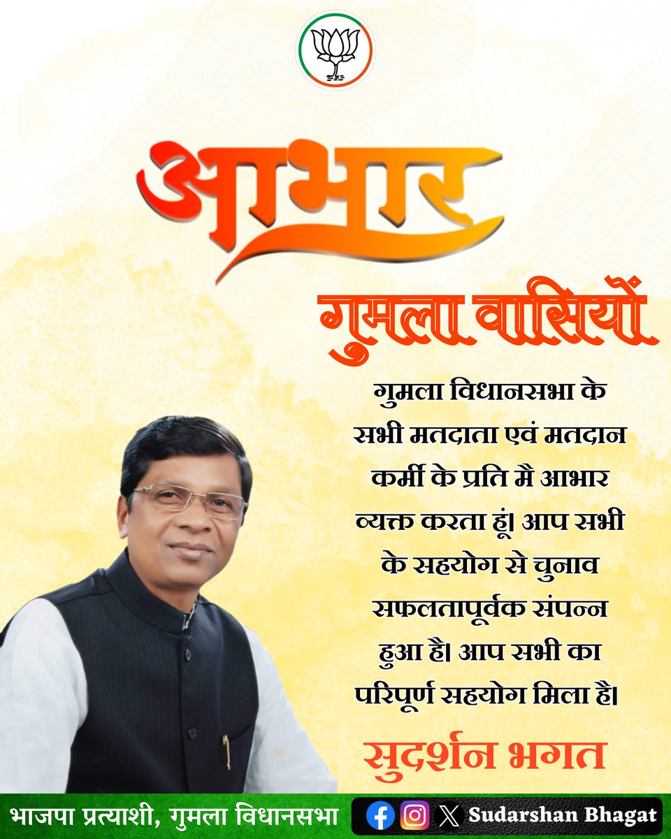 गुमला विधानसभा के सभी मतदाता एवं मतदान कर्मी के प्रति मै आभार व्यक्त करता हूं। आप सभी के सहयोग से चुनाव सफलतापूर्वक संपन्न हुआ है। आप सभी का परिपूर्ण सहयोग मिला है।