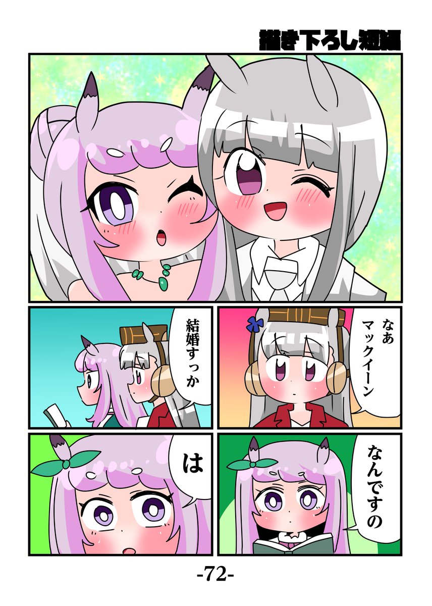 冬コミ新刊一冊目【ゴルシとマックイーンその10】
まとめ本では記念すべき第10巻となります。
描き下ろし短編ではゴルシとマックちゃんがついに結婚してしまうのか?みたいな感じの短編が収録されています。
通販↓
https://t.co/8QtltPBx8X 