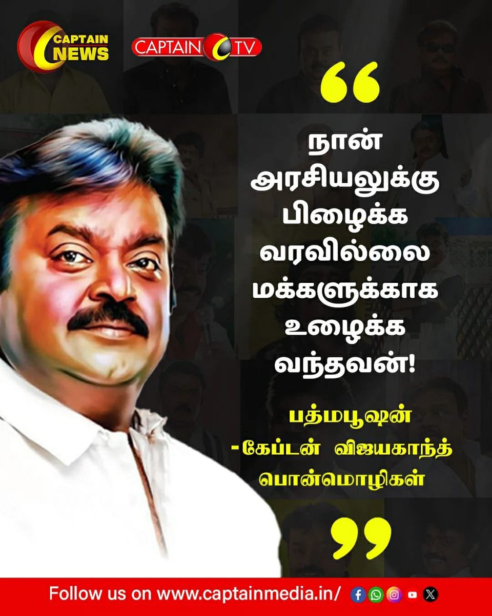 KKalaivendhan1's tweet photo. அரசியலில் மக்களுக்காக உழைக்க வந்த தலைவர்❤#கேப்டன்_பொன்மொழிகள் @vj_1312 @PremallathaDmdk #முற்போக்கு_திராவிடம் #கேப்டன் #vijayakanth #captainvijayakanth #vijayaprabhakaran #premlathavijayakanth
#DMDK #உயிர்_உள்ளவரை_தேமுதிக #தேமுதிக #என்றென்றும்_தேமுதிக #கேப்டன்_ஆலயம் #Captainsm https://t.co/pzLn9n2gYK