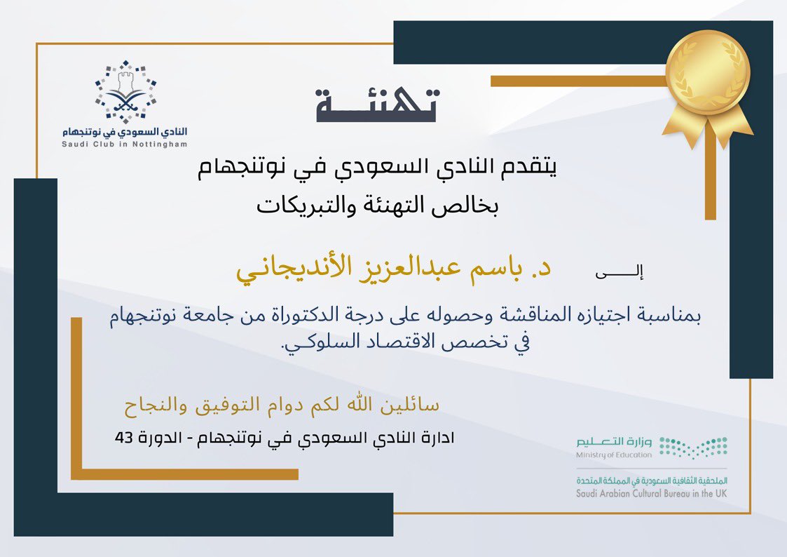 يتقدم النادي السعودي في نوتنجهام بخالص التهاني والتبريكات للمبتعث/ باسم عبدالعزيز الأنديجاني.
لحصوله على درجة الدكتوراة في تخصص الاقتصاد السلوكي من جامعة نوتنجهام  في المملكة المتحدة.

ألف مبارك هذا الانجاز ونسأل الله لكم دوام التوفيق والنجاح 💐

#النادي_السعودي_نوتنجهام٤٣
