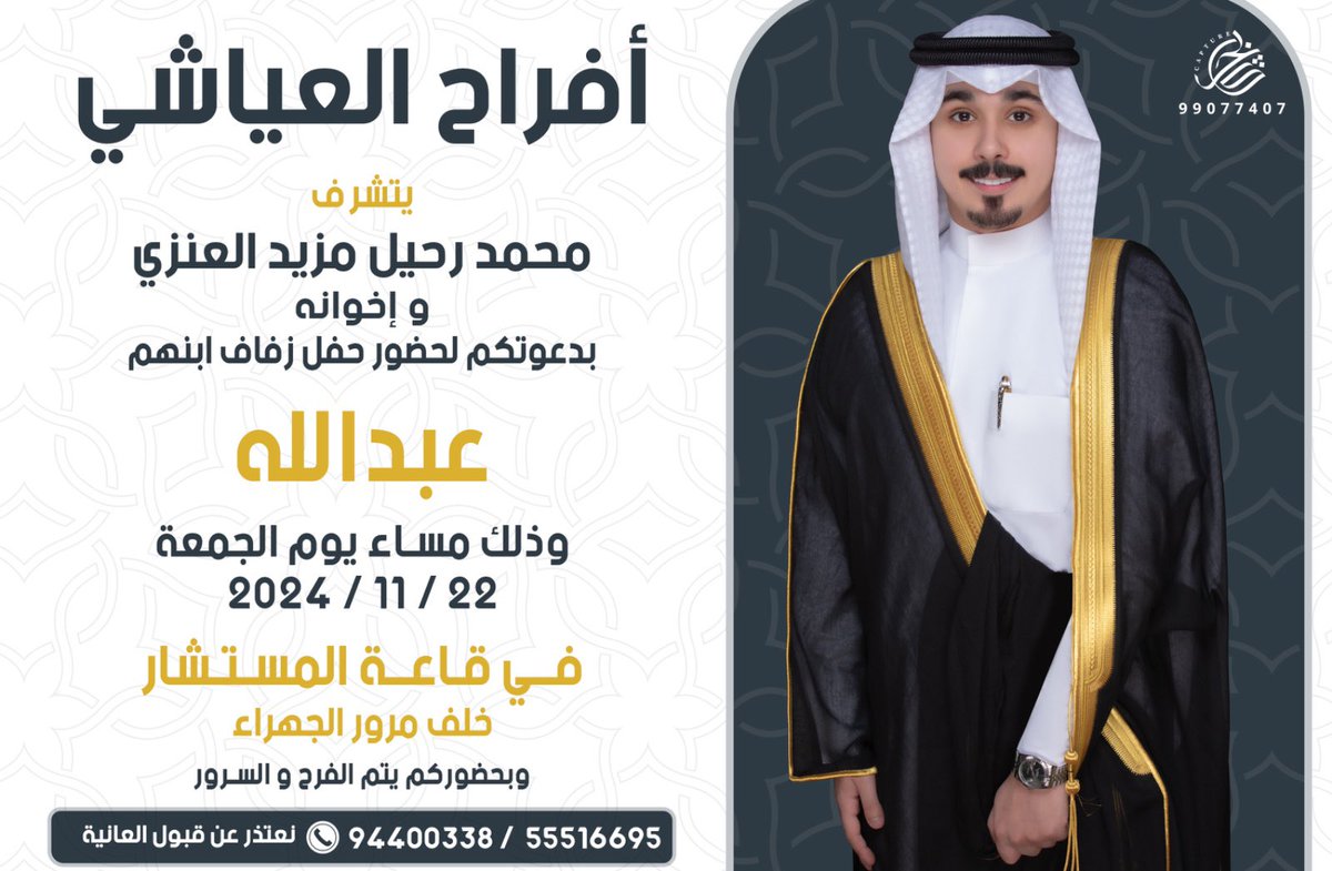 - بإسم والدي وأعمامي اطال الله في اعمارهم 

اتشرف بدعوتكم لـ حضور حفل 
                زفــافــي

وذلك مساء يوم الجمعة 
الموافق 22/ 11 / 2024 م 

في قاعة المستشار - خلف مرور الجهراء
مرحبــا ومسهــلا بكل طيب وغالي 
            حضوركم يشرّفنا ..