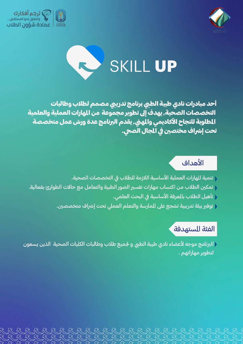 TMCmadinah's tweet photo. يسر نادي طيبة الطبي أن يدعوكم للتعرف على برنامج
"Skill UP"
المتميز بنسخته الأولى، والذي يعمل على إعداد و تدريب الكوادر الشابة واستثمار طاقات الطلبة وتطوير مهاراتهم العلمية و العملية في المجالات الصحية .
#TMC_family
#Skill_UP