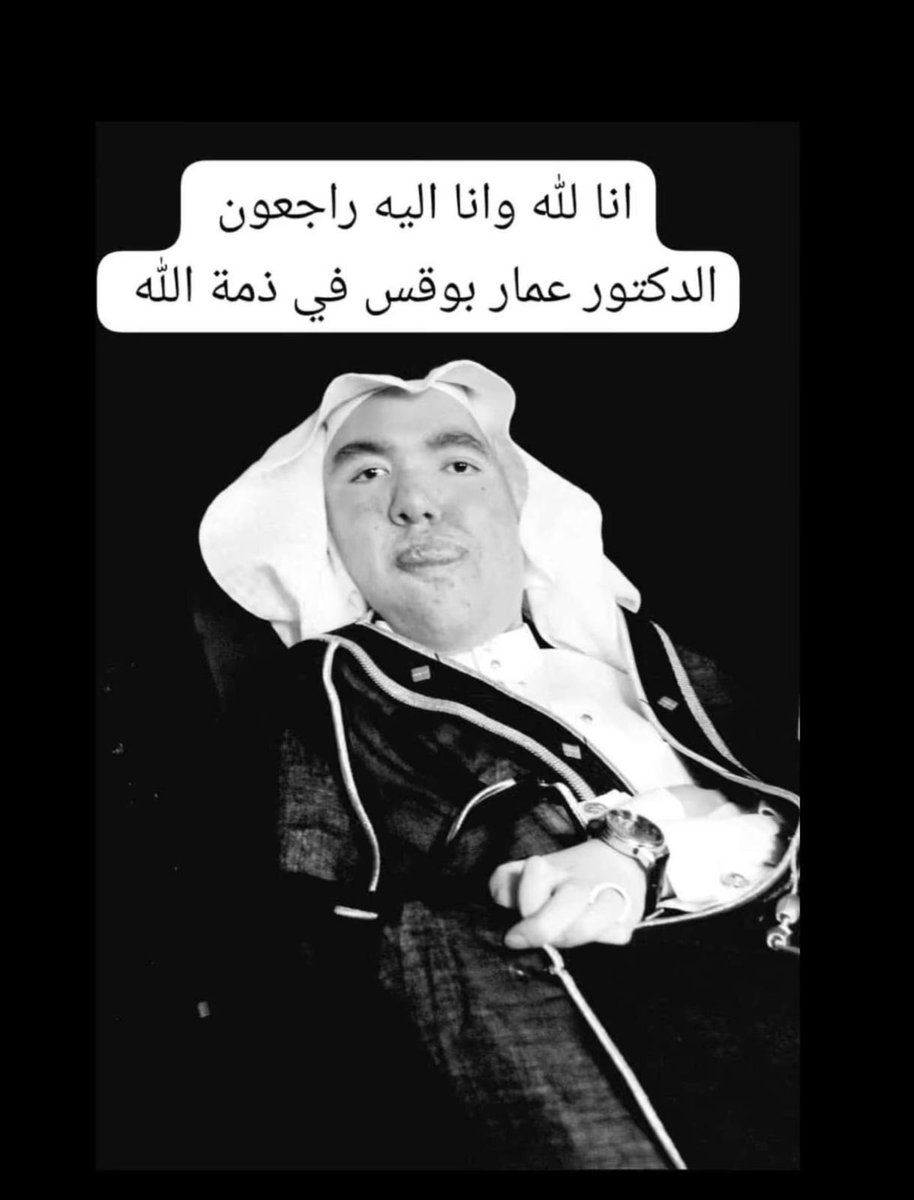 رحمك الله يااخي وصديقي واسكنك فسيح جناتة 
نسأل الله عز وجل أن يثبته عند السؤال ويغفر له ويسكنه الفردوس الأعلى وان يلهمنا واهله وذويه الصبر والسلوان ويجعله شفيع للجميع اللهم امين🙏🏻