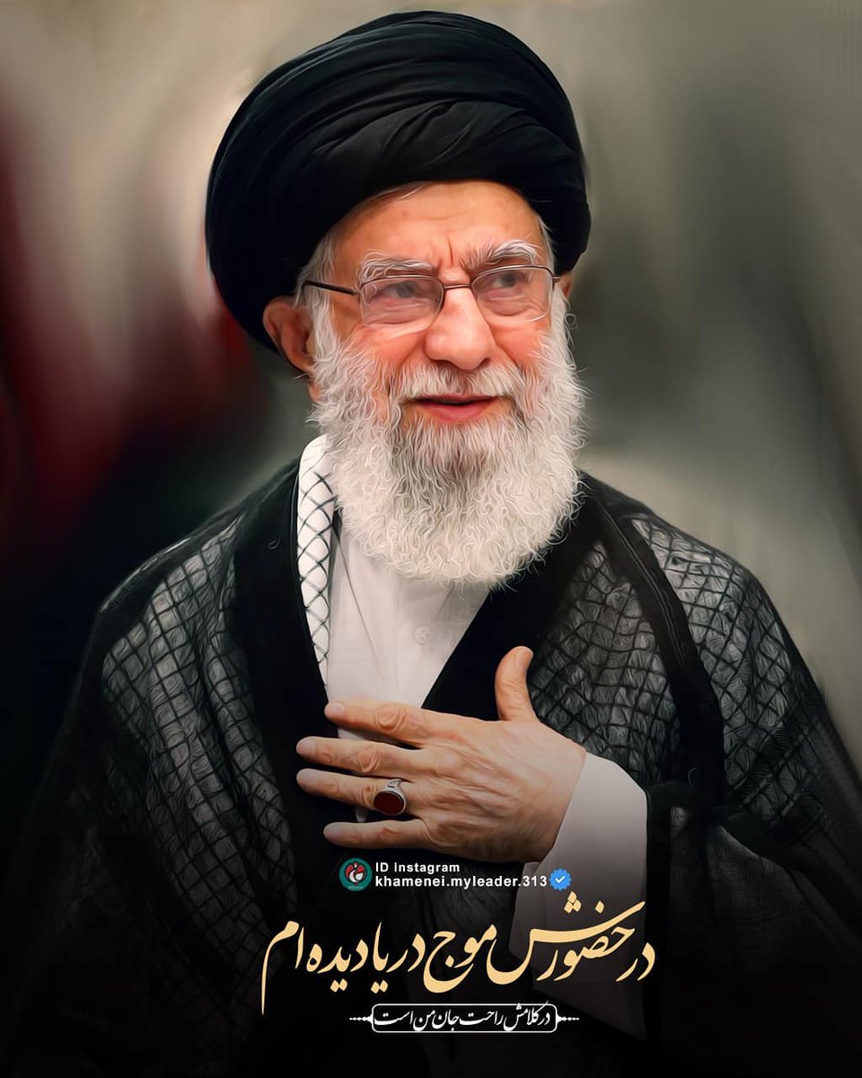 #عزیز_جان من ایشونه 💜
عزیز تو کیه ؟!
#لبیک_یا_خامنه_ای