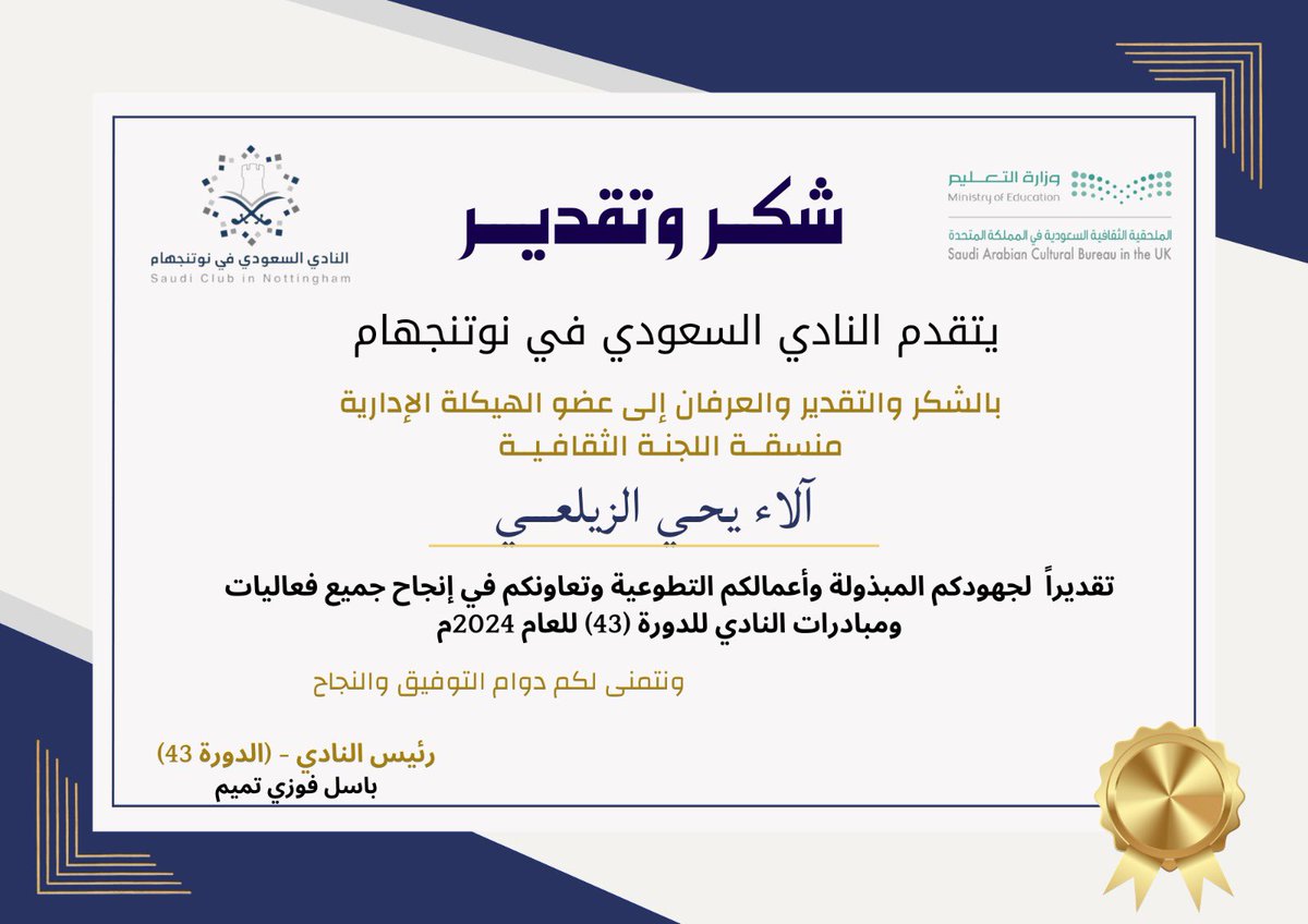 يتقدم رئيس النادي السعودي في نوتنجهام بخالص التقدير والعرفان إلى منسقة اللجنة الثقافية/ آلاء يحي الزيلعي

تقديراً من لجهودكم وأعمالكم التطوعية وتعاونكم في فعاليات النادي خلال الدورة ٤٣ من عام ٢٠٢٤م.
ونتمنى لكم دوام التوفيق 🤍

#النادي_السعودي_نوتنجهام٤٣