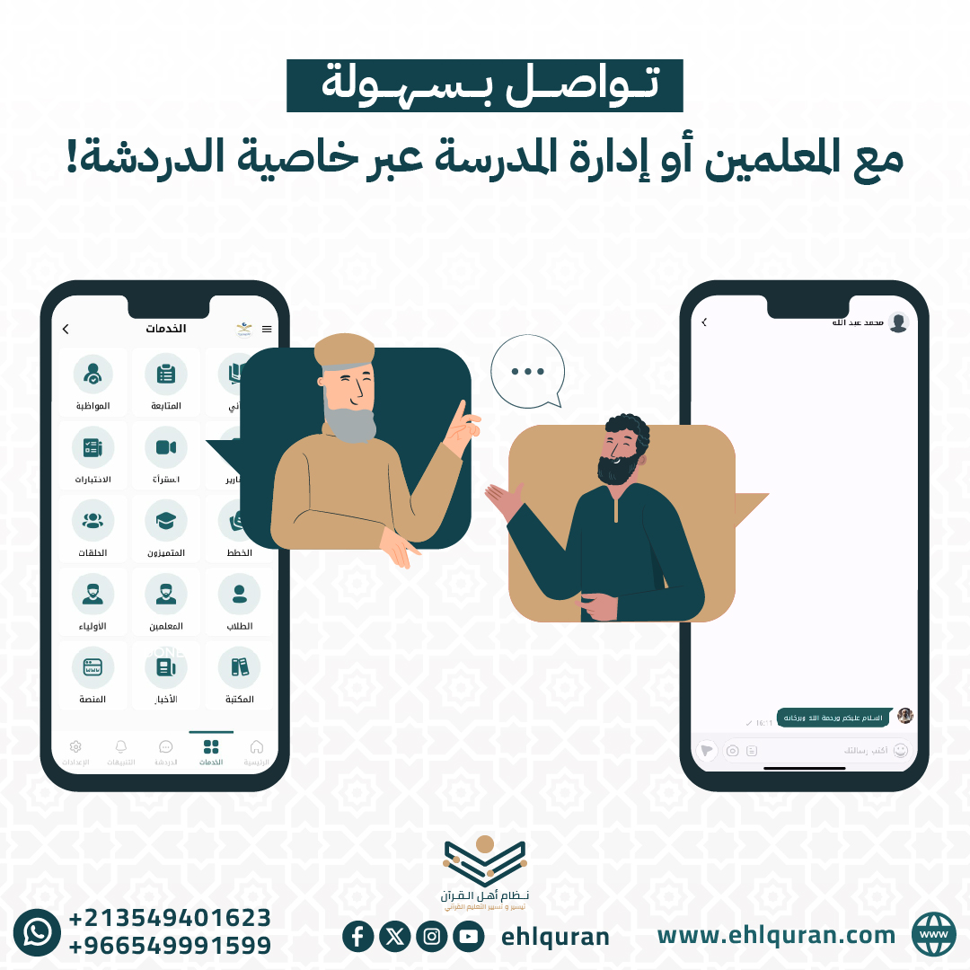 #خدمات_ولي_الأمر
✅نظام أهل القرآن 3.0📱💻
⬇️
💠اشترك الآن! ولنصنع معا مستقبل التعليم القرآني
👉🌐ehlquran.com/order
#نظام_أهل_القرآن #القرآن #قرآن #قران_كريم #حفظ #مراجعة #طالب #خدمات #ذكاء_اصطناعي #ولي #أولياء #أولياء_أمور #Quran
