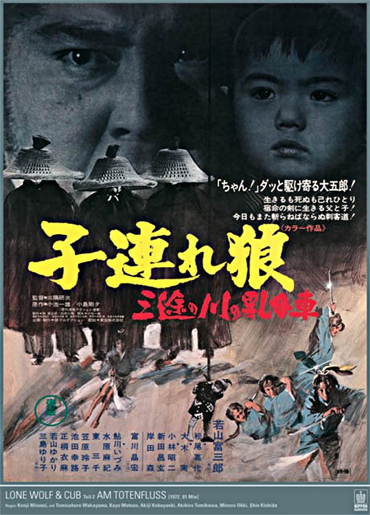 【非売品】東宝映画「子連れ狼　三途の川の乳母車」　ポスター Amazon.co.jp: 子連れ狼 三途の川の乳母車 [DVD] : 若山富三郎