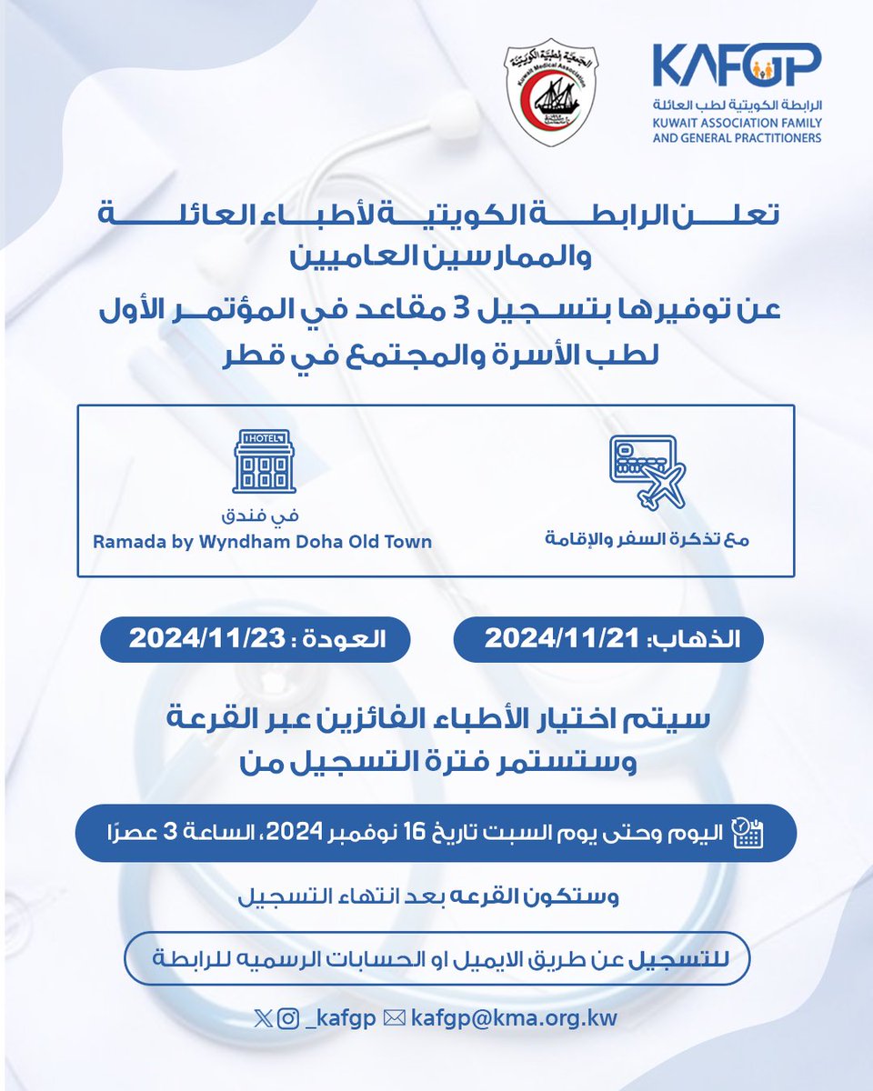 الرابطة الكويتية لطب العائلة (@_kafgp) on Twitter photo تعلن رابطة أطباء العائلة والممارسين العامين عن تقديم ثلاث فرص لحضور المؤتمر الأول لطب الأسرة والمجتمع في قطر، وذلك دعماً للأطباء وتشجيعاً لهم على المشاركة في المؤتمرات الطبية.
تشمل الفرصة تغطية تذاكر السفر والإقامة بالإضافة إلى رسوم تسجيل المؤتمر.
<a href="/KMA_1963/">الجمعية الطبية الكويتية</a> <a href="/qfcms_qa/">Qatar Family and Community Medicine Society</a> تعلن رابطة أطباء العائلة والممارسين العامين عن تقديم ثلاث فرص لحضور المؤتمر الأول لطب الأسرة والمجتمع في قطر، وذلك دعماً للأطباء وتشجيعاً لهم على المشاركة في المؤتمرات الطبية.
تشمل الفرصة تغطية تذاكر السفر والإقامة بالإضافة إلى رسوم تسجيل المؤتمر.
<a href="/KMA_1963/">الجمعية الطبية الكويتية</a> <a href="/qfcms_qa/">Qatar Family and Community Medicine Society</a>