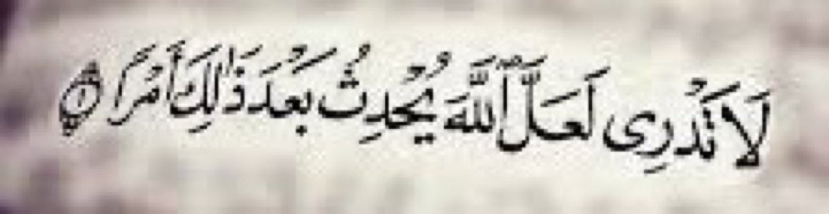 saudMalhamdan's tweet photo. التسليم . الاطمئنان . الهدوء . يجعلك تستقبل الأمر
(لَا تَدْرِي لَعَلَّ اللَّهَ يُحْدِثُ بَعْدَ ذَلِكَ أَمْرًا)
كررها فكلام الله يغير كل شىء .. كل شىء https://t.co/i8HlMu9UPd