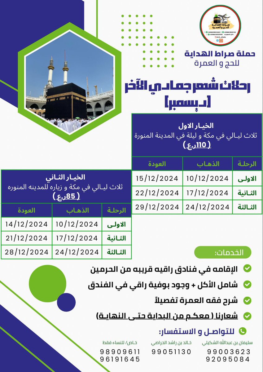 sirat_alhadia's tweet photo. “العمرة إلى العمرة كفارة لما بينهما، والحج المبرور ليس له جزاء إلا الجنة”. صدق رسول الله. 

🔰شعارنا🔰معكم من البداية حتى النهاية. 
🌀خدماتنا تفوق أسعارنا. 

📍 رحلات شهر جمادي الأخر (ديسمبر). 

📍 للمزيد من المعلومات أرفق إليكم 👇🏻

#حملة_صراط_الهداية_للحج_والعمرة https://t.co/JliUtnz5EY