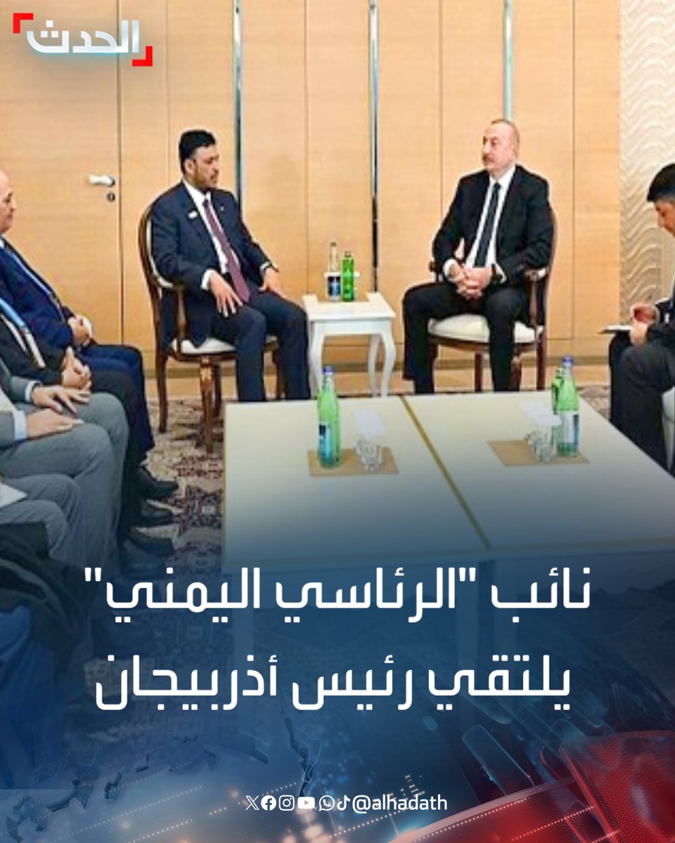 🔴 نائب "الرئاسي اليمني" يلتقي رئيس أذربيجان

⭕ في قمة قادة العالم للمناخ ..عضو مجلس القيادة الرئاسي اليمني عبدالله العليمي يلتقي الرئيس الأذربيجاني إلهام علييف في باكو.. والحكومة اليمنية تطلق برنامجها الوطني لتمويل المناخ 2025 - 2030
#اليمن
#الحدث