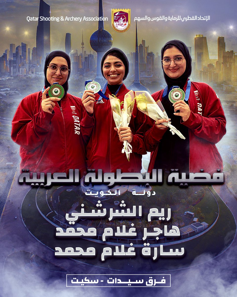حصد المنتخب القطري لرماية الشوزن  الميدالية الفضية عن فئة السكيت فرق -سيدات ضمن منافسات البطولة العربية للأسلحة الخرطوش، المقامة حالياً في الكويت.