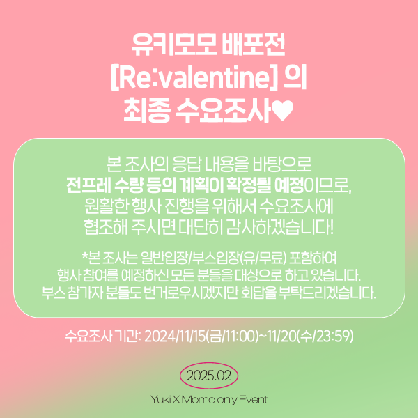 💚유키모모 배포전 [Re:valentine] 의 최종수요조사를 시작합니다!
많은 참여 부탁드리겠습니다🩷

최종수요조사 폼:
forms.gle/8bKBr7ghJMWfWf…

[조사 기간: 11/15(11:00)-11/20(23:59)]