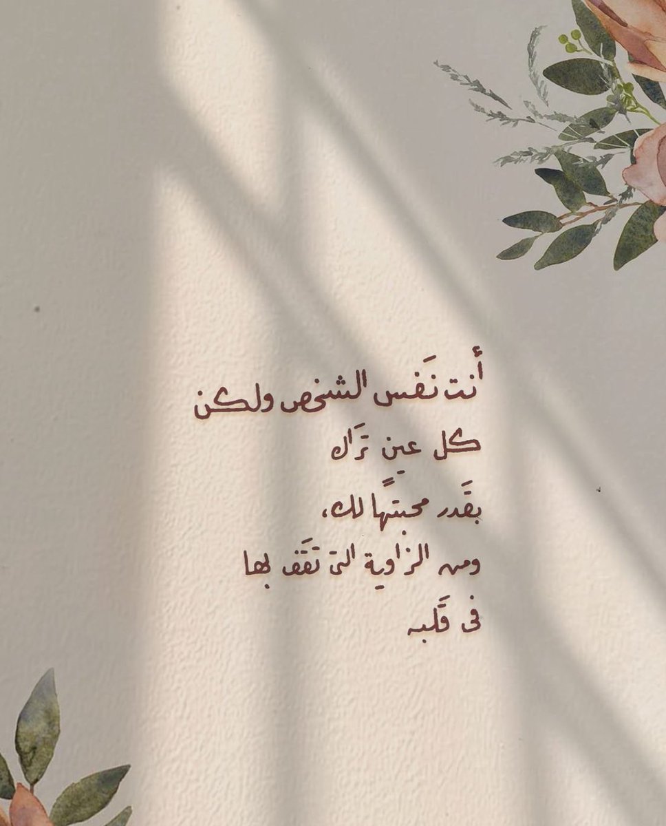 __Bashayr__'s tweet photo. ومن الزاوية التي تقف بها في قلبه … https://t.co/SKZ1g5Xcgk