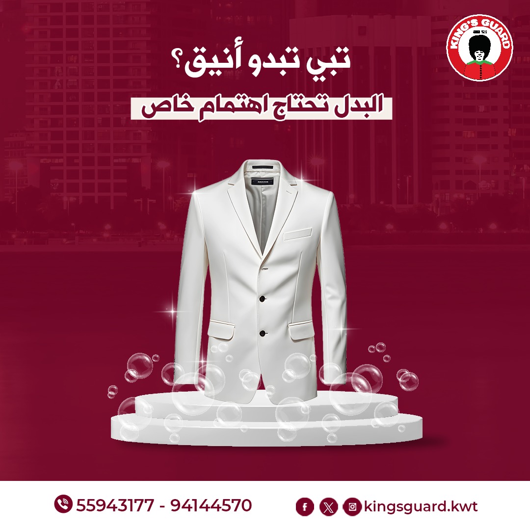 تدرى إن #غسيل_البدل مو شيء عادي؟

في #مغسلة #كنجز_جارد_الدولية، نقدم لكم خدمة غسيل البدل بطريقة مهنية، نستخدم مواد آمنة ومتخصصة للحفاظ على القماش من أي تلف

55943177
94144570
instagram.com/kingsguard.kwt/

#دراي_كلين_الكويت
#تنظيف_جاف
#خدمات_تنظيف
#ملابس_نظيفة
#تنظيف_احترافي