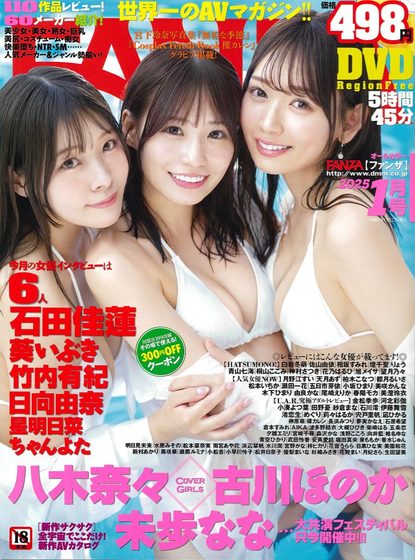 🎉発表🎉 次号のアダルト情報誌📖 『月刊FANZA1月号』 表紙は #八木奈々 ちゃん #未歩なな ちゃん #古川ほのか ちゃんに大・決・定🙌  11/22発売！予約してね ▽#FANZA 通販 https://t.co/6ryZainaKO ▽話題作チェック💫  https://t.co/oxPKUKtCBy @yaginana0903 ...