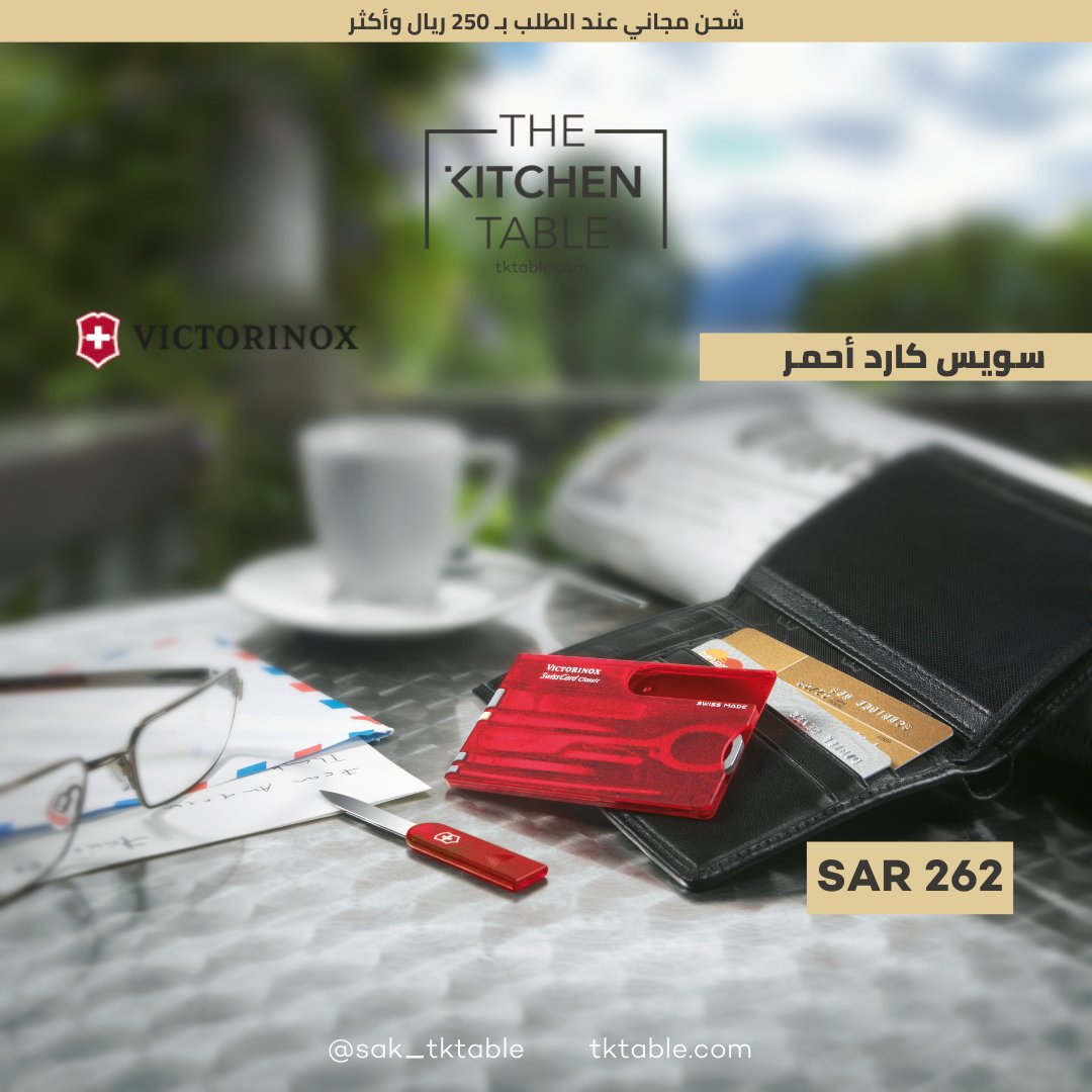 sak_tktable's tweet photo. سويس كارد أحمر
وصف المنتج: 
 الأبعاد: الطول ٨٢ ملم، الارتفاع ٤،٥ ملم  
تصفح الموقع قسم السويس نايف للتعرف على تشكيلتنا التنوعة
https://t.co/HVlUfFNTq7
The Best for you!
الأفضل لك!
#tktable_sa #victorinox #swiss_knife #pocket_knife
#ذا_كيتشن_تيبل #فيكتورنكس #سويس_نايف #سكين_جيب https://t.co/SqWU6iJDWO