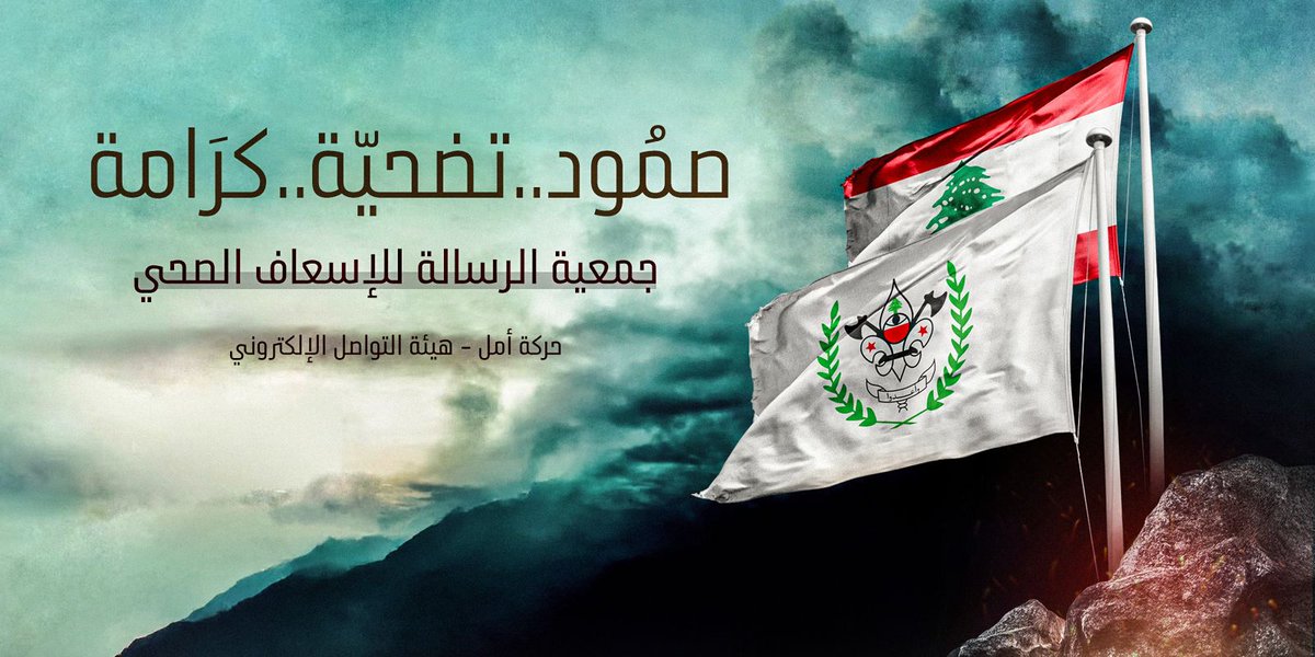 صمود .. تضحيّة .. كرامة 
#جمعية_الرسالة_للإسعاف_الصحي