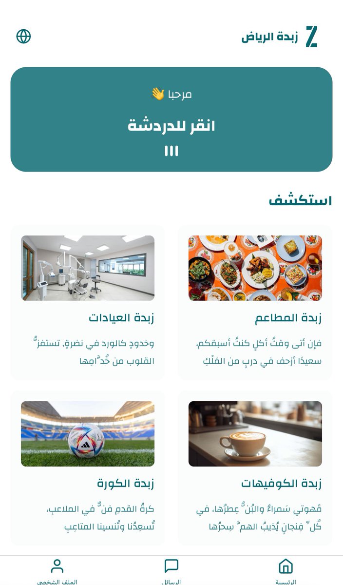 AlzbdhApp's tweet photo. 🚀 أخبار رائعة! الانتظار انتهى! 🎉

متحمسين لإطلاق الزبدة، التطبيق اللي يجمع لك أفضل ما في الرياض في مكان واحد! من أفضل المطاعم إلى العيادات، والكافيهات ☕️، وكل حاجة تصير في موسم الرياض. سواء كنت من عشاق الأكل، أو من محبين الكورة، أو تبحث عن اكتشاف المدينة، الزبدة هنا ليقدم لك كل ما تحتاجه! 🌆⚽️☕

متاح باللغتين العربية والإنجليزية، عشان تستكشف بالطريقة اللي تناسبك! ابدأ في الاستكشاف وكن جزءًا من تجربة مميزة! شاركنا رأيك! 🌟

https://t.co/tHlJlnpNs6

#تطبيق_الزبدة #الرياض #موسم_الرياض #إطلاق #السعودية #اكتشف_مع_الزبدة