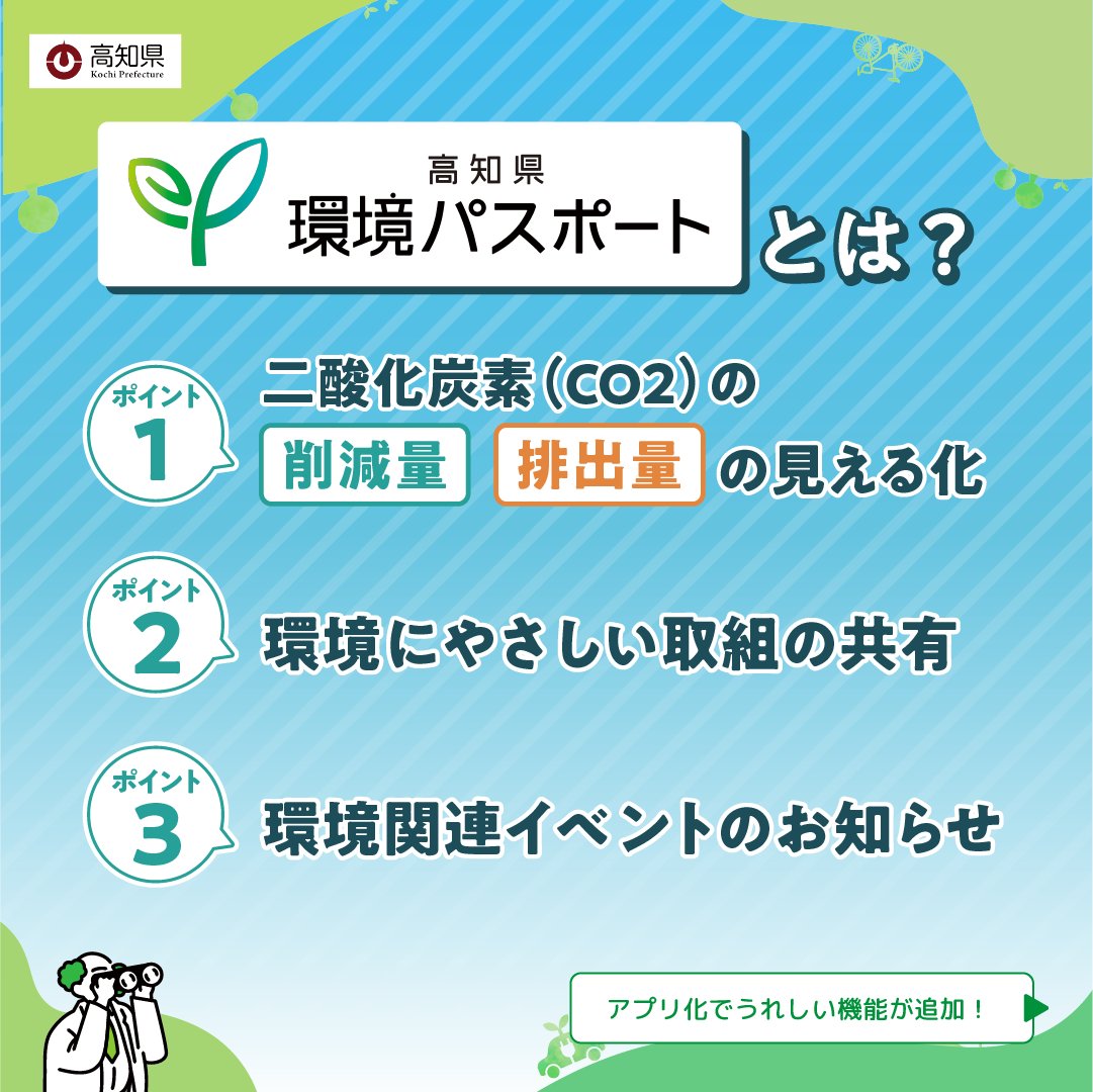gocool_kochi's tweet photo. 高知県の #環境パスポート をご存知ですか？
日々のエコなアクションでポイントをゲットし、景品がもらえるうれしいキャンペーンに参加することができます🎁

今日からコツコツ、エコアクションをはじめてみませんか？🌱
https://t.co/O4plrednlC

#高知県 #SDGs #カーボンニュートラル #こっから https://t.co/fXy9pbJkWU