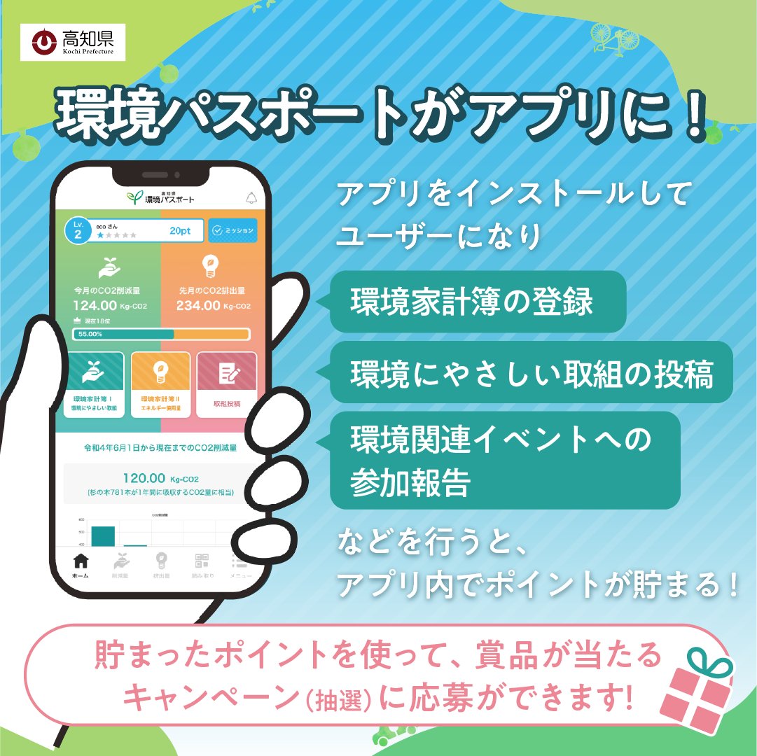 gocool_kochi's tweet photo. 高知県の #環境パスポート をご存知ですか？
日々のエコなアクションでポイントをゲットし、景品がもらえるうれしいキャンペーンに参加することができます🎁

今日からコツコツ、エコアクションをはじめてみませんか？🌱
https://t.co/O4plrednlC

#高知県 #SDGs #カーボンニュートラル #こっから https://t.co/fXy9pbJkWU