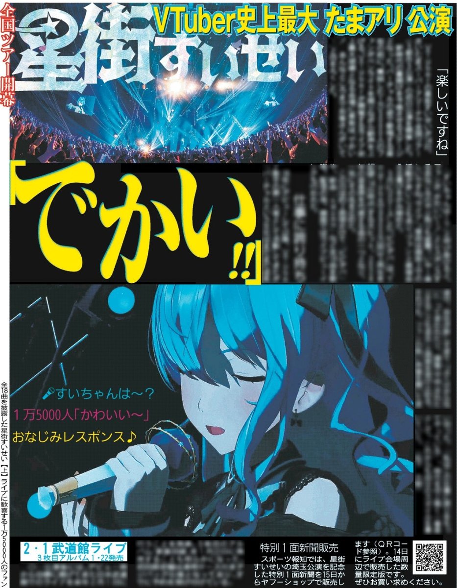 11月15日 #スポーツ報知 では #星街すいせい のたまアリ公演の模様を