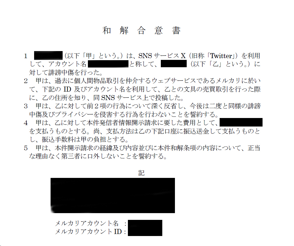 メルカリの個人情報担当宛に、個人情報の削除依頼の書面を送ったところ、受取拒否をされた件で、反響が大きいので、関係する話を追記します。  X（旧Twitter）で誹謗中傷をされて、住所まで晒されたので、発信者情報開示請求をしたところ、犯人がメルカリで私の住所を取得 ...