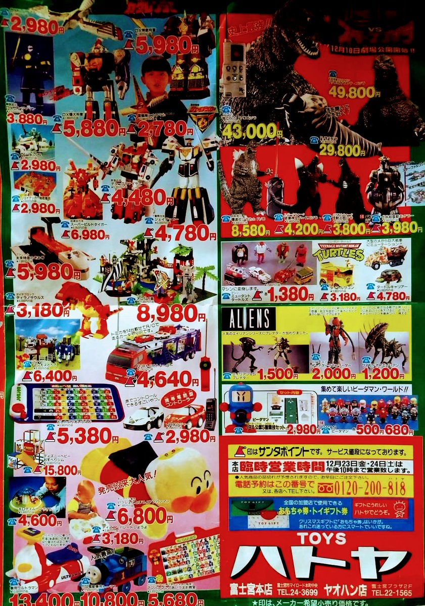 富士宮市内の老舗玩具店「#ハトヤ」さんのクリスマス チラシ（1987年