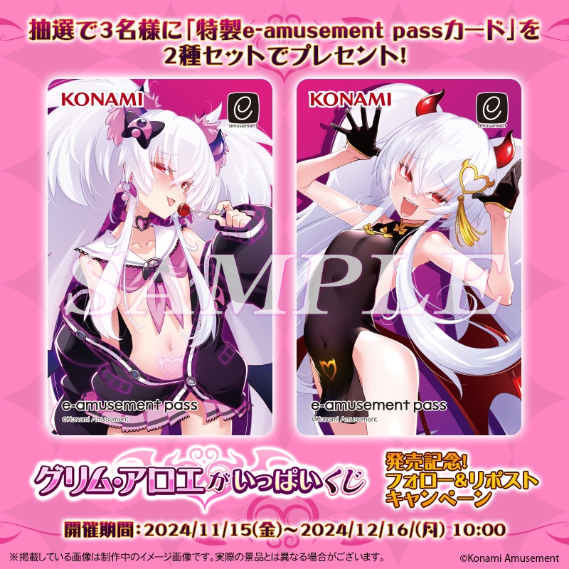 ＼フォロー＆RPキャンペーン／

#グリム・アロエがいっぱいくじ 発売記念！

抽選で3名様に「特製 e-amusement passカード」 2種セットをプレゼント！

【参加方法】
1. @573kuji をフォロー
2. この投稿をRP

詳細はこちら
premiumkuji.konami.net/lp/grim_aloe/i…

#オンラインくじ #グリアロ