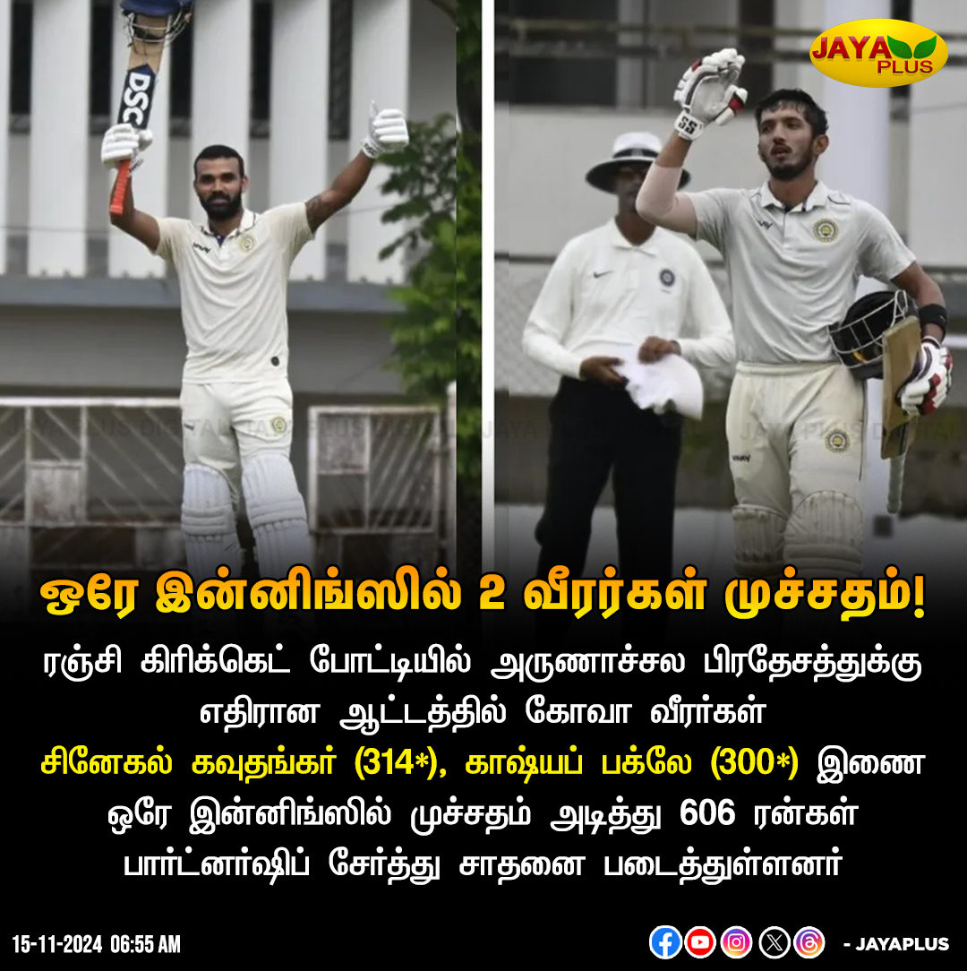 jayapluschannel's tweet photo. ரஞ்சி கிரிக்கெட் போட்டி - ஒரே இன்னிங்ஸில் 2 வீரர்கள் முச்சதம்!

#RanjiTrophy #TeamGoa #TripleCentury #Partnership #JayaPlus https://t.co/PUBaNEtDoS