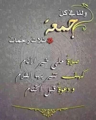 في صباح يوم الجمعة المباركة أسأل الله أن يفتح لنا ولكم أبواب رحمته ومغفرته وعافيته
وأن يكتب لنا ولكم سعادة الدارين وأن يبارك لنا ولكم في أعمارنا وأعماركم وأرزاقنا وأرزاقكم
#صباح_الخير 
#يوم_Iلجمعه 
#جمعة_مباركة