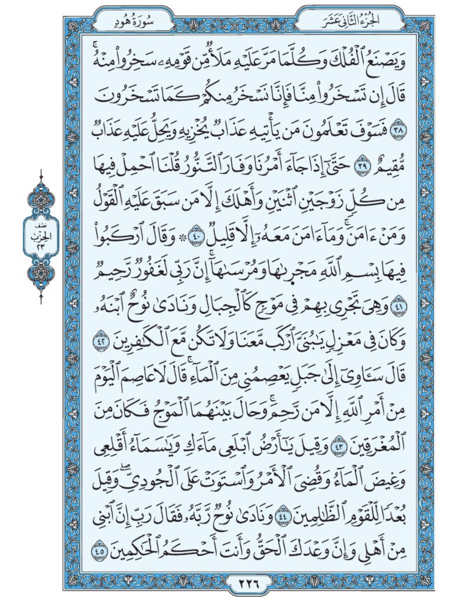 صفحة من القران يومياً
كفيلة بأن تبعدك عن هجره 
واتكفل انا بتنزيلها يوميا إن شاء الله 
الصفحة رقم ٢٢٦