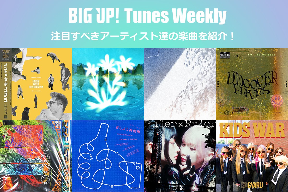 今週の注目楽曲をチェック😀👇
big-up.style/zine/article/p…

モラトリアミスト（<a href="/Lui_Moramisu/">Lui / モラトリアミスト</a>）
AFRICAN SUMMER TIME（<a href="/afst335/">アフリカンサマータイム</a>）
HIROKI MORIYAMA（<a href="/HmMoriyama/">HIROKI MORIYAMA</a>）
VOLCANO（<a href="/volcano_tokyo/">VOLCANO</a>）
WONDER CITY BOYS（<a href="/wondercityboys/">WONDER CITY BOYS</a>）
nowromantic/s
amuLse（<a href="/amuLse_official/">AMLS(アマルス)</a>）