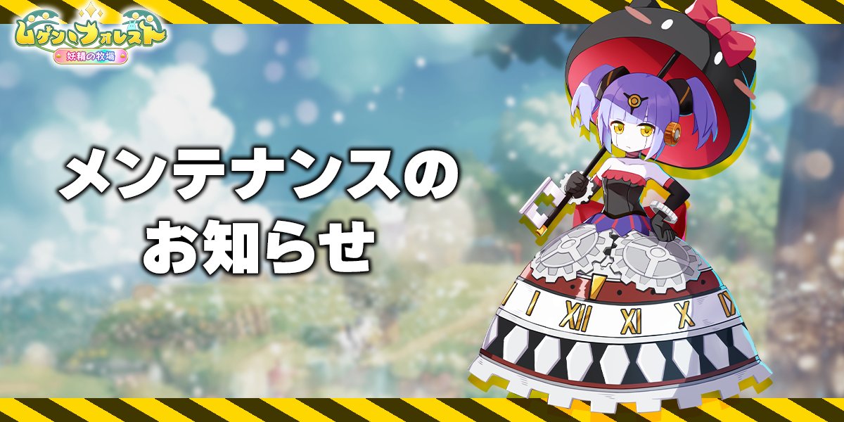 mugenforest's tweet photo. 【臨時メンテナンスのお知らせ】
ゲームの遅延の改善に伴う臨時メンテナンスを以下の時間帯に実施いたします。 
ご不便をおかけいたしますが、ご協力のほどお願いしたします。

≪メンテナンス時間≫
11月15日(金)15:00 ～ 16:00（予定）
#ゲンフォレ https://t.co/Ph81WVgCIB