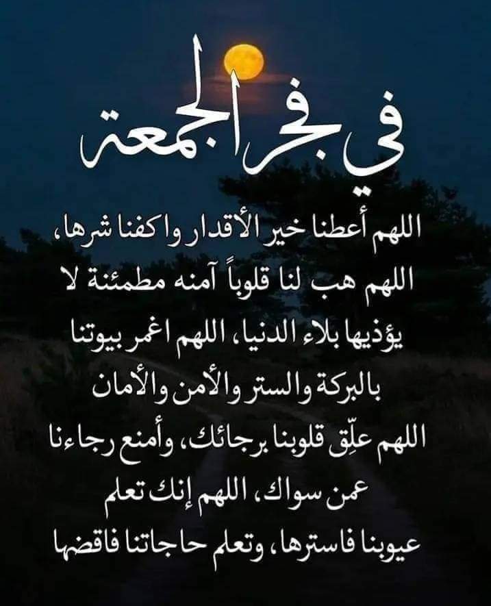 اليوم جمـعة وأفضـل أيام الأسبوع
فـي كــل ساعة دعـــوة مـستـجابة

محتاج ضايق ناقصك شي موجوع 
أرفـع يـدك سـاعة وتلـقى الإجـابة

جمعه طيبه على الجميع بالخير  والعافيه