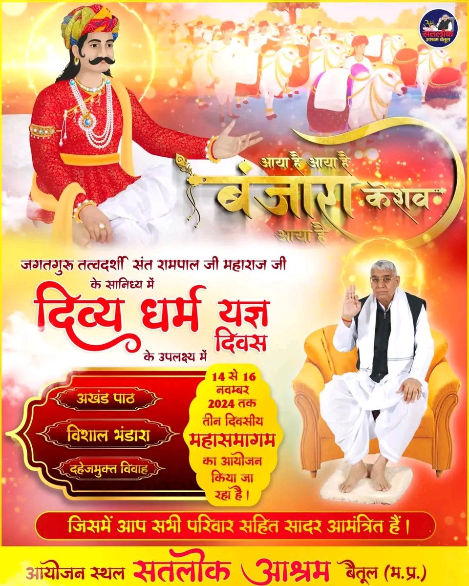 #MiracleOfGodKabir_In_1513
🌸🌿🌺🌿🌸🌿🌺🌿🌸
केशो आया है बनजारा, काशी ल्याया माल अपारा।। 
नौलख बोडी भरी विश्म्भर, दिया कबीर भण्डारा। 

संत रामपाल जी महाराज के सानिध्य में होने वाले इस महासमागम में पूरा विश्व सादर आमंत्रित है।
 Divya Dharma Yagya Diwas