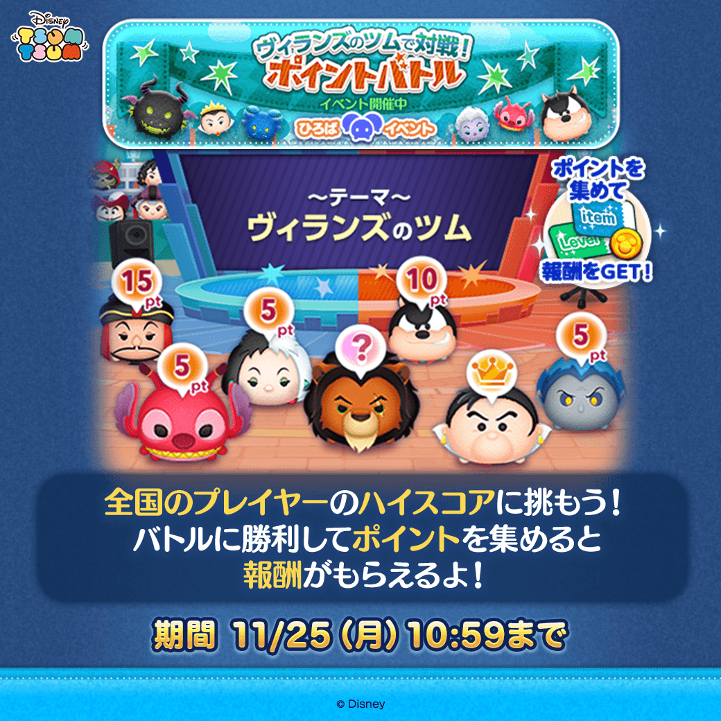 ひろばイベント開催🎉】 ヴィランズのツムで対戦！ポイントバトル