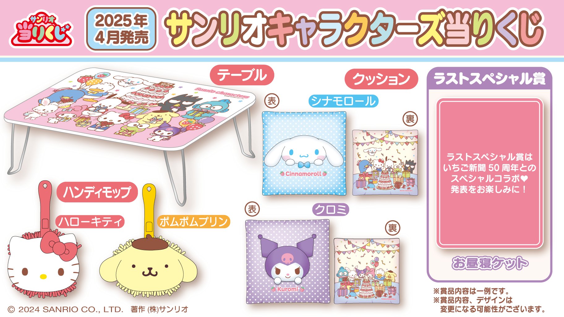 サンリオ　当りくじ　キャラクターズ　①テーブル&ラストスペシャル賞　お昼寝ケット サンリオキャラクターズ当りくじ」4月19日に発売決定！いちご