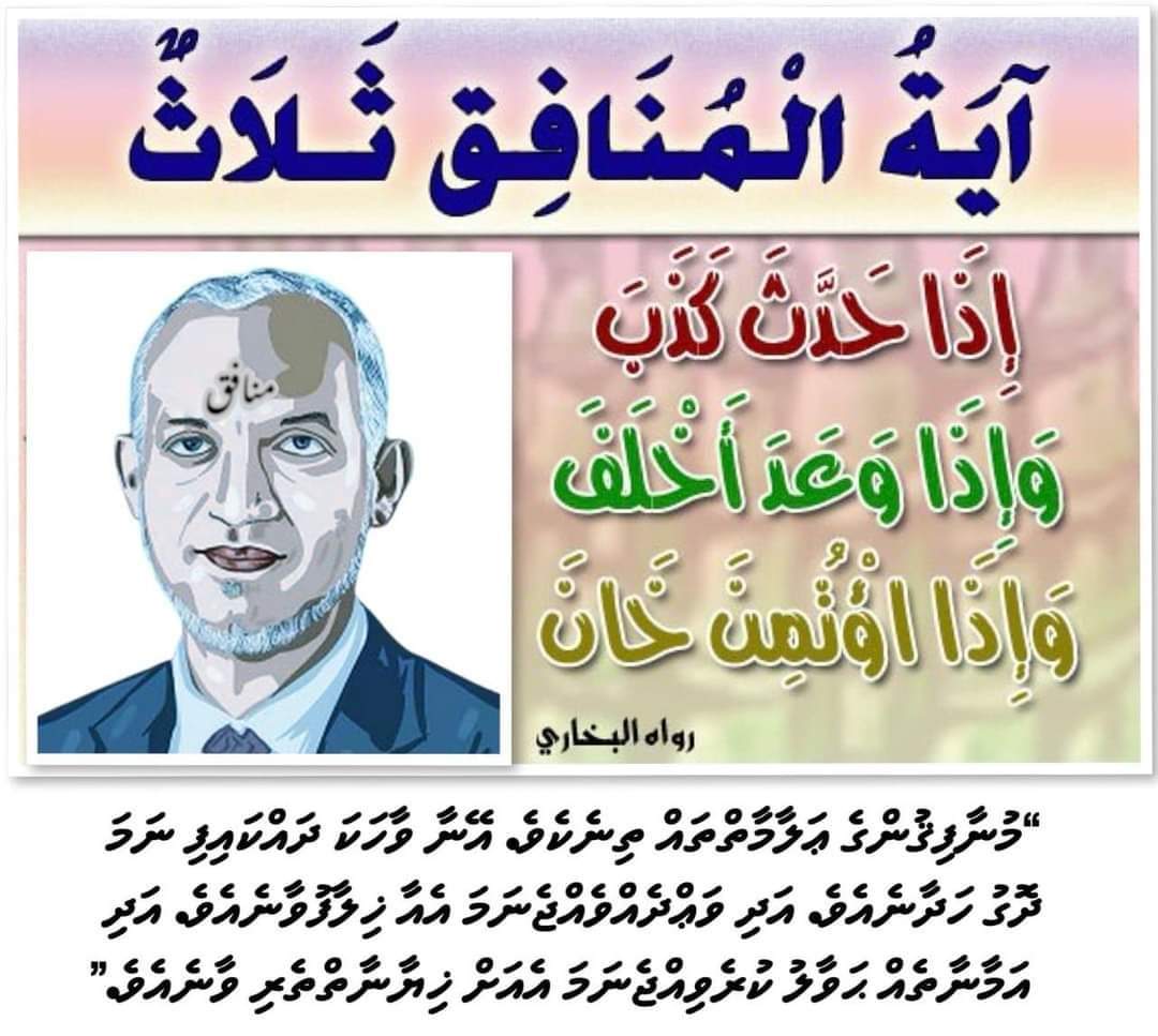 Mohamed Zahir (@mzahirimage) on Twitter photo އެއް އަހަރު ވީއިރު ކަމަކަށް ވާ ކަހަލަ އެއް ކަމެއް ވެސް ނުކޮށް ހުސް އަނގަ ތެޅުމަކީ ރައްޔިތުން ބަލައި ގަންނާނެ ކަމެއް ނޫން.
<a href="/MMuizzu/">Dr Mohamed Muizzu</a> <a href="/Banafsaa/">Abdul Raheem Abdulla</a> <a href="/ibrahimjanab/">Ibrahim Muhammad</a> <a href="/HKurusee/">Hassan Kurusee</a> <a href="/MadiseelaM/">މަޑިސީލަ</a> <a href="/MDPSecretariat/">MDP Secretariat</a> <a href="/DhiyaresNews/">Dhiyares</a> <a href="/MohamedNasheed/">Mohamed Nasheed</a> <a href="/pnc_secretariat/">PNC Secretariat</a> <a href="/PNFront/">People's National Front</a> އެއް އަހަރު ވީއިރު ކަމަކަށް ވާ ކަހަލަ އެއް ކަމެއް ވެސް ނުކޮށް ހުސް އަނގަ ތެޅުމަކީ ރައްޔިތުން ބަލައި ގަންނާނެ ކަމެއް ނޫން.
<a href="/MMuizzu/">Dr Mohamed Muizzu</a> <a href="/Banafsaa/">Abdul Raheem Abdulla</a> <a href="/ibrahimjanab/">Ibrahim Muhammad</a> <a href="/HKurusee/">Hassan Kurusee</a> <a href="/MadiseelaM/">މަޑިސީލަ</a> <a href="/MDPSecretariat/">MDP Secretariat</a> <a href="/DhiyaresNews/">Dhiyares</a> <a href="/MohamedNasheed/">Mohamed Nasheed</a> <a href="/pnc_secretariat/">PNC Secretariat</a> <a href="/PNFront/">People's National Front</a>