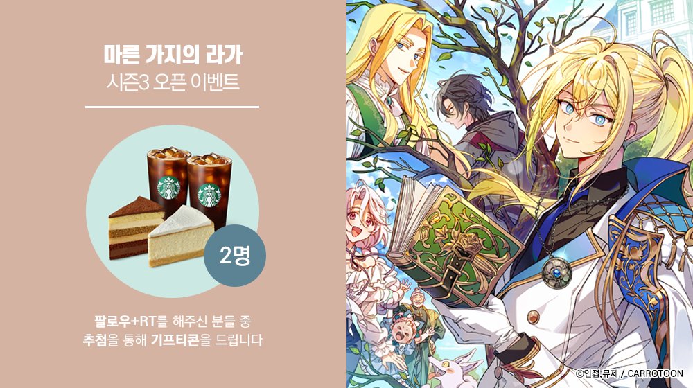 kw_carrotoon2's tweet photo. <마른 가지의 라가> 시즌3 오픈 𝐄𝐕𝐄𝐍𝐓

#라가 이벤트 게시글을 #RT 하고
본 #캐롯툰 계정을 #팔로우 해주신 분들 중
두 분께 #기프티콘 을 드립니다

🔸기간 : 11/18(월)~11/27(수)
🔸발표 : 11/28(목)
🔸링크 : (https://t.co/zi87ROXrTW)/(https://t.co/BFd62VqrvA) https://t.co/WR6rrHnSU4