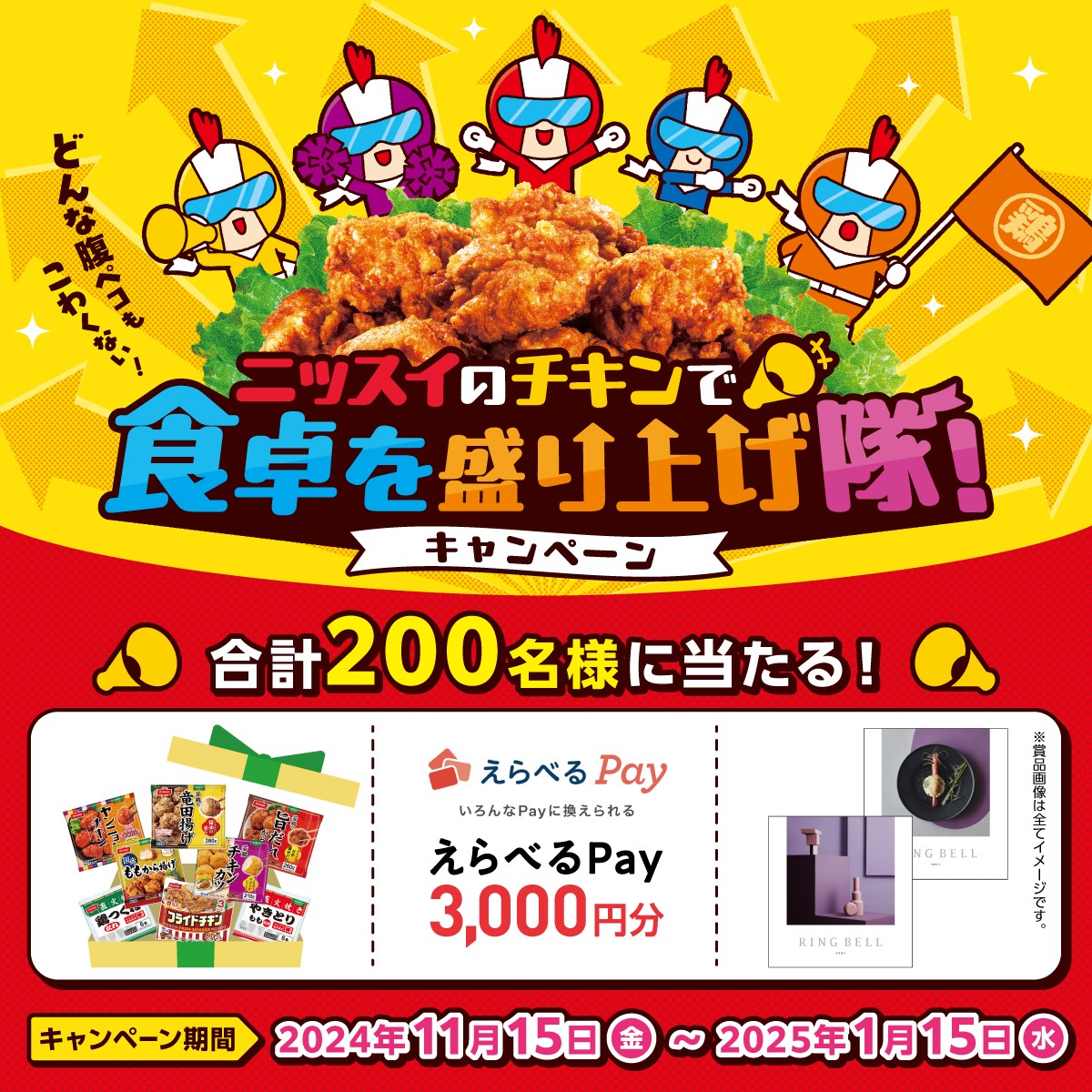 ニッスイのチキンで食卓を盛り上げ隊！ キャンペーンスタート📣 対象