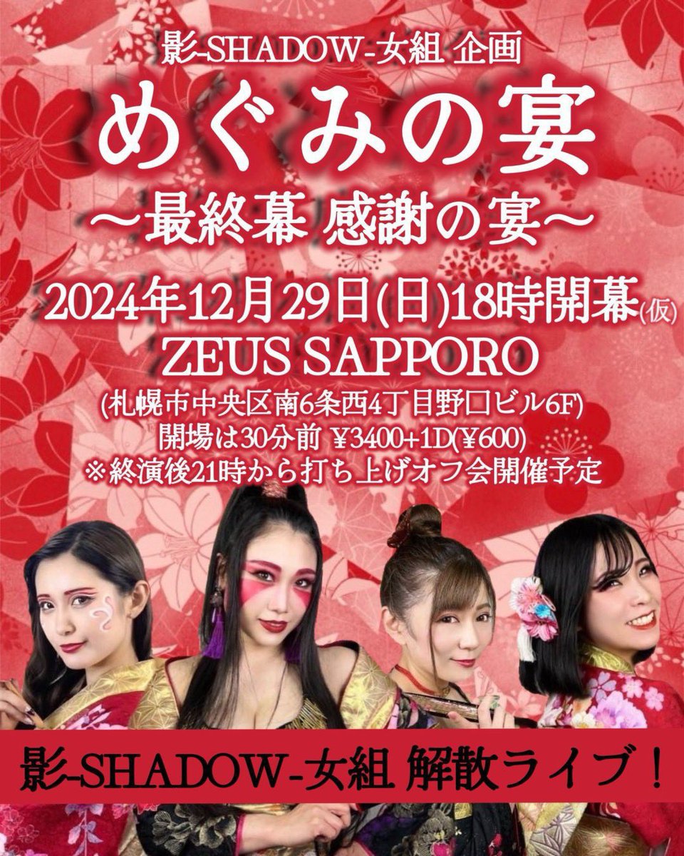 shadow_jpr's tweet photo. 【解散ライブ〜ゲスト発表④】

／

MSpenet &amp; MS crew

＼

〜〜〜〜〜〜〜〜〜〜〜〜〜〜

影-SHADOW-女組解散ライブ
『めぐみの宴〜最終幕 感謝の宴〜』
○2024/12/29(日)
○開場17時半 開演18時(仮)
○ZEUS SAPPORO
○¥3400+1D¥600 https://t.co/sRM3yxUHNr