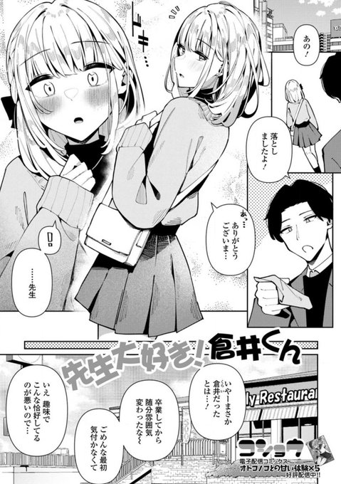 新作漫画『先生大好き!倉井くん』配信開始しました!
よろしくお願いいたします…!🙏

https://t.co/bWjzhFte65 