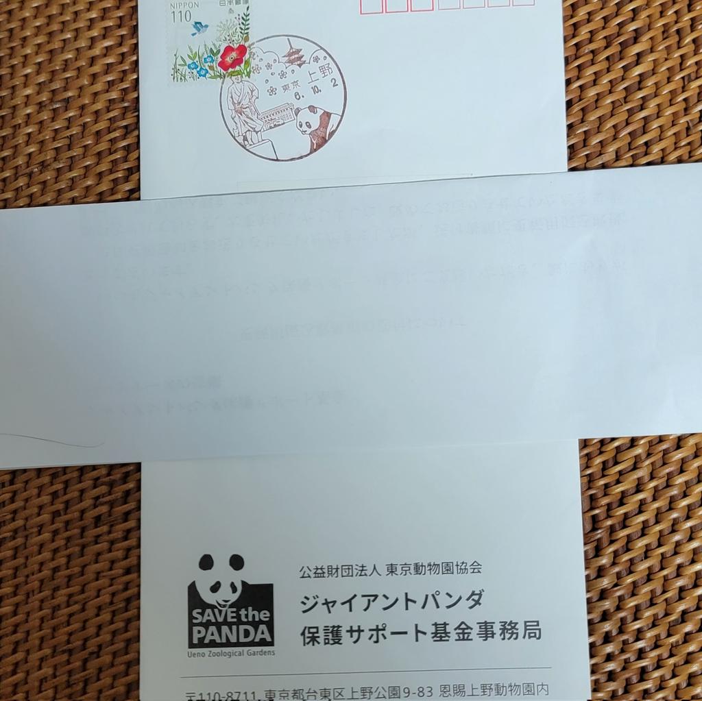 k492_figaro's tweet photo. パンダサポート基金から先日届いてた封書。
初めてではないけど昨日初めて消印がパンダなことに気づいた。
あのポストから😃
#パンダサポート基金 https://t.co/MK4Y7iQlnL