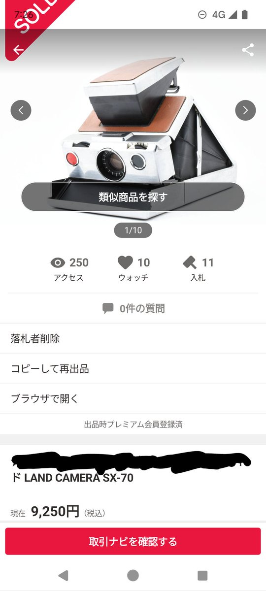 こちらのSX-70ですが、通電とシャッター確認できたら割と高値で売れます!
今回仕入れたものはスレキズが沢山あったのもあり薄利でしたが、見かけたら仕入れるようにしています(^^)
