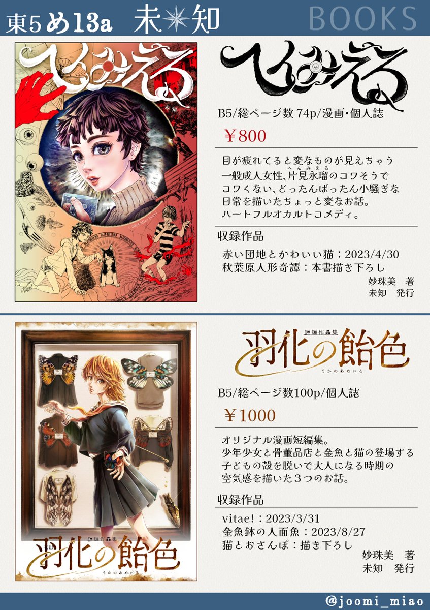 11/17(日) #コミティア150 お品書き
東5【め13a】未知
新しいものは無料配布の
擬人化系少年🦋が扉絵の変温動物🐢🐸🦎の
絵でいっぱいなペーパーと
ギラギラな栞です🐓🐈
描き下ろしの色紙もあります。
漫画本も2冊あります。立ち読み歓迎👀
ぜひお気軽に覗きにきてください
#COMITIA150