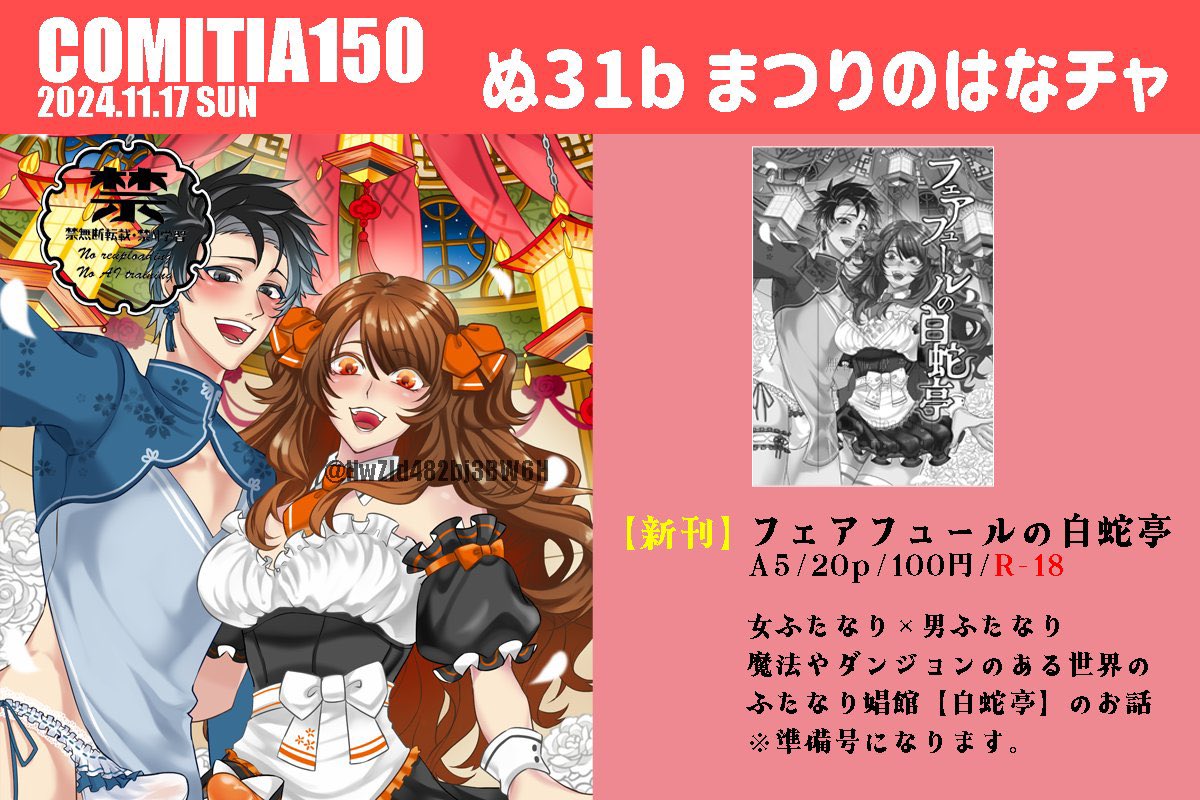 HwZld482bj3BW6H's tweet photo. 2024年11月17日開催
 #コミティア150
ぬ31b    まつりのはなチャ

オリジナル作品の男女問わずふたなりな子達が働く娼館もの小説準備号もっていきます！ 当日よろしくお願いします！！ https://t.co/GL2eZFFu8C