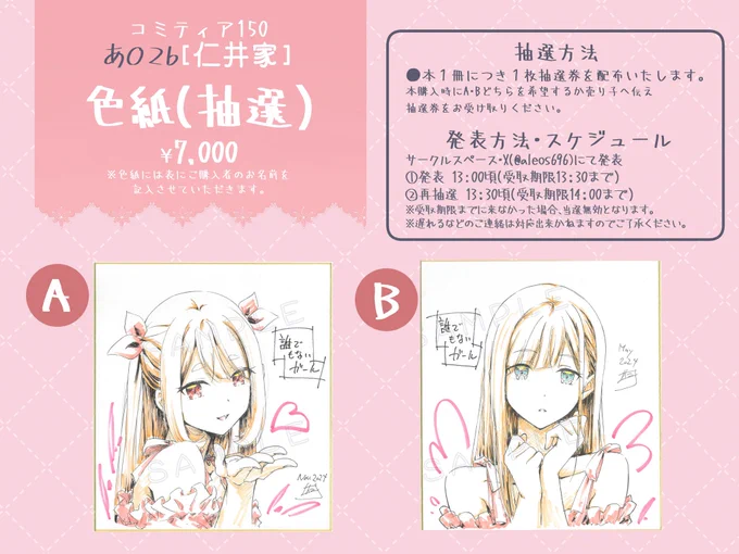 【COMITIA150】
直筆色紙、抽選はこんな感じで宜しくデス❗️
(購入希望の方はご一読くださいませ🙇‍♂️)
#COMITIA150 #誰でもないガール 